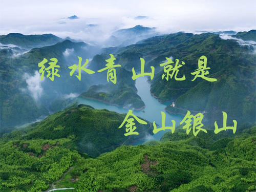 守护绿水青山永远在路上