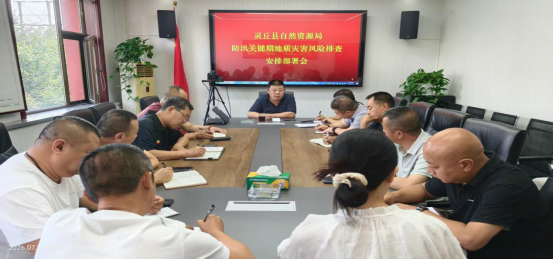 灵丘县自然资源局 压实防灾责任链 织密地灾防控网