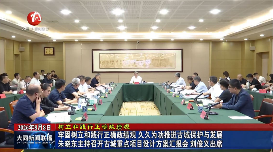 朱晓东主持召开古城重点项目设计方案汇报会 刘俊义出席